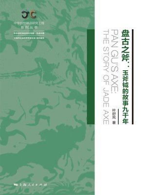 cover image of 盘古之斧：玉斧钺的故事九千年